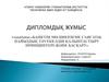 Банктің мөлшерлеме саясаты: пайыздық тәуекелдің қалыптастыру принциптері және басқару
