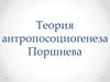 Теория антропосоциогенеза Б. Поршнева