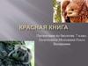Красная книга