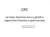 Болезни ВНЧС у детей и пдростков. Клиника и диагностика
