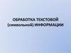 Обработка текстовой (символьной) информации