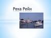 Река Рейн