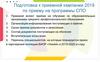 Подготовка к приемной кампании 2019 по приему на программы СПО
