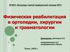 Физическая реабилитация в ортопедии, хирургии и травматологии