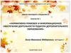 Нормативно-правовое и информационное обеспечение деятельности педагога дополнительного образования