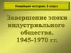 Завершение эпохи индустриального общества. 1945-1970. 9 класс