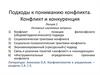 Подходы к пониманию конфликта. Конфликт и конкуренция