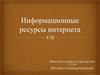 Информационные ресурсы интернета