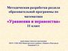 Уравнения и неравенства. 11 класс