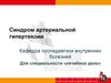 Синдром артериальной гипертензии