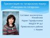 Презентация по татарскому языку: «Говорим по-татарски»