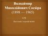 Володимир Миколайович Сосюра (1898 — 1965). Життєвий і творчий шлях