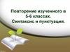 Повторение изученного в 5-6 классах. Синтаксис и пунктуация