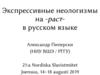 Экспрессивные неологизмы на -раст- в русском языке