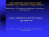 Прибыль и безубыточность предприятия