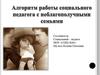 Семейное неблагополучие, как фактор влияния на ценностные ориентации детей