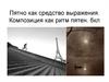 Пятно как средство выражения. Композиция как ритм пятен. 6кл