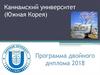 Каннамский университет в Южной Корее. Программа двойного диплома