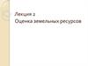 Оценка земельных ресурсов