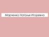Марченко Наталья Игоревна