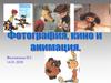 Фотография, кино и анимация