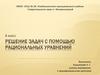 Решение задач с помощью рациональных уравнений