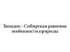 Западно-Сибирская равнина