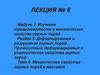 Механические свойства горных пород и массивов. Деформирование и разрушение горных пород. Тема 6. Лекция № 8