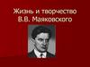 Жизнь и творчество Маяковского