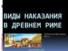 Виды наказания в Древнем Риме