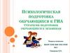 Психологическая подготовка обучающихся к ГИА