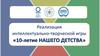 Реализация интеллектуально-творческой игры «10-летие нашего детства»