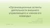 Организационные аспекты деятельности внешнего управляющего и членов его команды