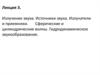 Излучение звука. Источники звука. Излучатели и приемники. Сферические и цилиндрические волны. Гидродинамическое звукообразование