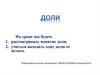 Понятие доли. Нахождение одной доли от целого