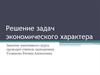 Решение задач экономического характера