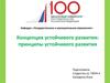 Концепция устойчивого развития: принципы устойчивого развития