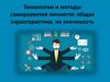 Технологии и методы саморазвития личности: общая характеристика, их значимость