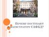 Почему поступают в магистратуру САФБД?