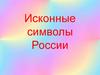Исконные символы России