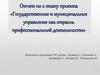 Отчет по 2 этапу проекта «Государственное и муниципальное управление как отрасль профессиональной деятельности»