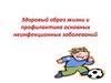 Здоровый образ жизни и профилактика основных неинфекционных заболеваний