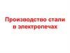 Производство стали в электропечах