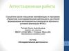 Аттестационная работа. Исследовательская деятельность