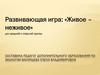 Живое - неживое. Развивающая игра