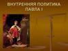 Внутренняя политика Павла I