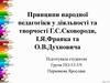 Принципи народної педагогіки у діяльності та творчості Г.С. Сковороди, І.Я. Франка та О.В. Духновича