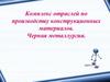 Комплекс отраслей по производству конструкционных материалов. Черная металлургия