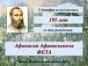 195 лет со дня рождения Афанасия Афанасьевича Фета