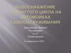 Водоснабжение замкнутого цикла на автомойках самообслуживания
